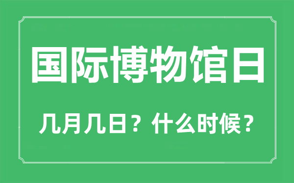 国际博物馆日是几月几日,国际博物馆日的由来和意思