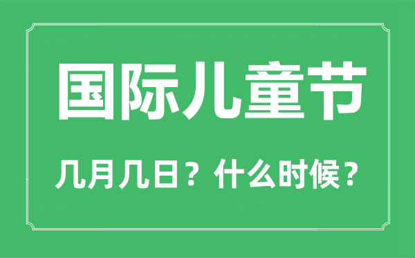 六一儿童节是几月几日,六一儿童节的由来和意思