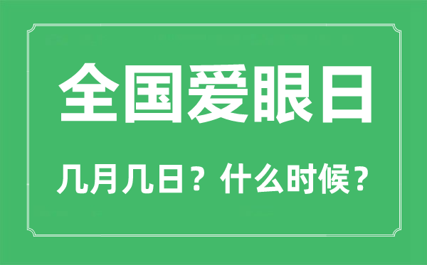 天下爱眼日是几月几日,天下爱眼日的由来简介