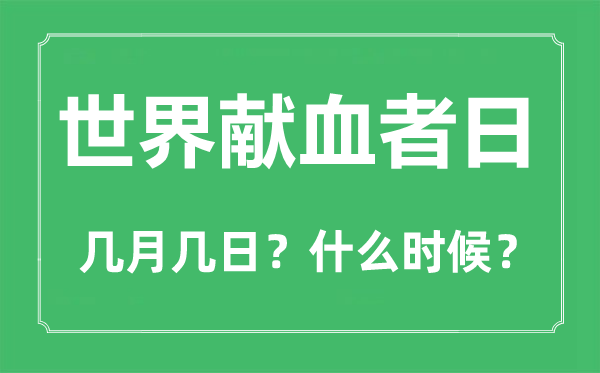 天下献血日是几月几日,天下献血日的由来和意思