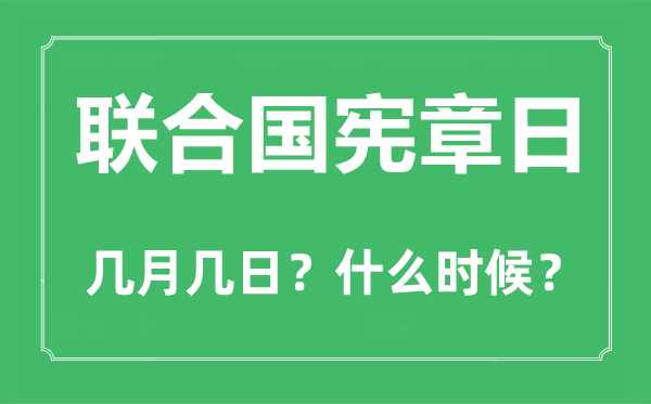 结合国宪章日是几月几日,结合国宪章日的由来和意思