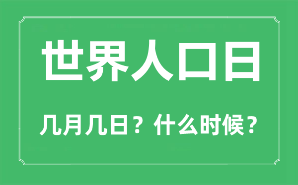 天下生齿日是几月几日,天下生齿日的由来和意思