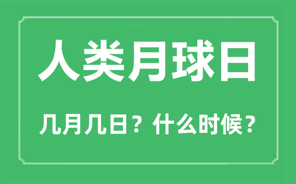 人类月球日是几月几日,第一次登上月球的是哪一个国度