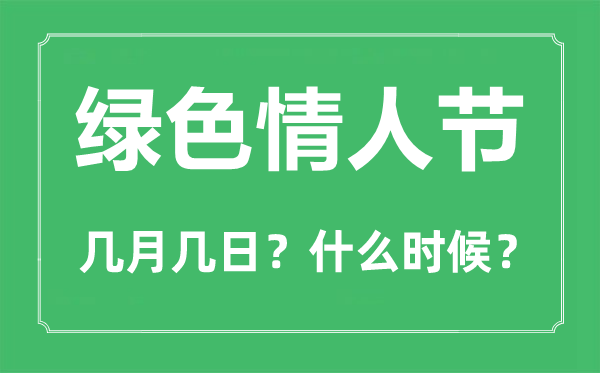 绿色恋人节是几月几日,绿色恋人节的由来和意思