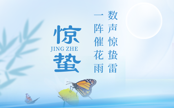 2023年惊蛰是几月几日几点,惊蛰骨气的特色和风尚