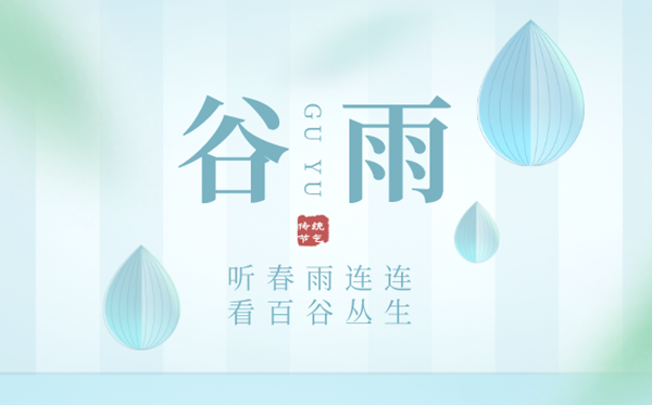 2023年谷雨是几月几日,谷雨骨气的寄义,是甚么季候