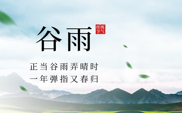 2023年谷雨是几月几日,谷雨骨气的寄义,是甚么季候