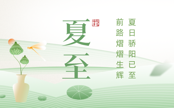 2023年夏至日是几月几日,夏至三候是甚么