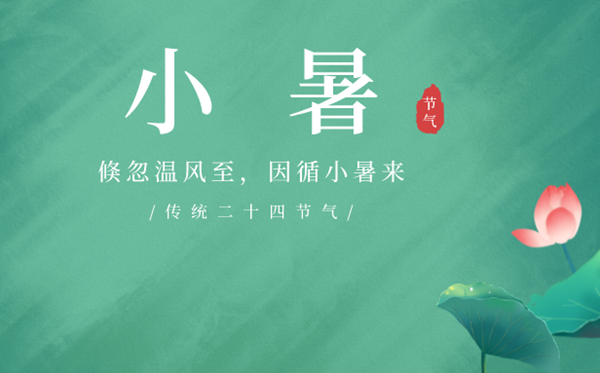 2023年小暑是几月几日几点,小暑骨气的气候特色是甚么