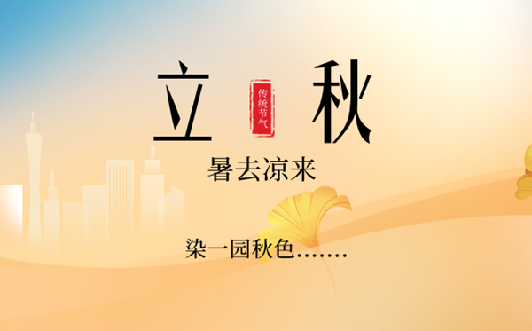 立秋是2023年的几月几日几点,立秋骨气的寄义是甚么意义