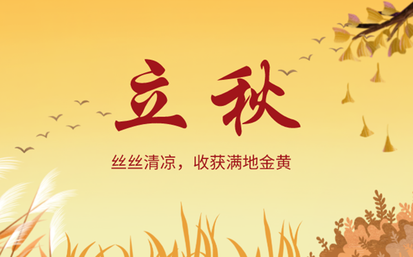 立秋是2023年的几月几日几点,立秋骨气的寄义是甚么意义