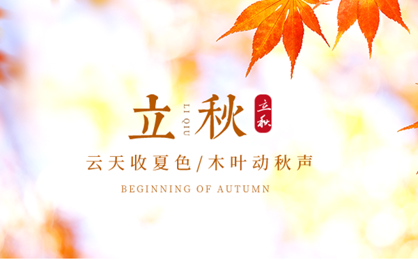 立秋是2023年的几月几日几点,立秋骨气的寄义是甚么意义