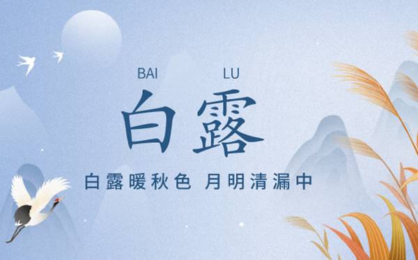 2023年白露日是几月几日,白露骨气的寄义是甚么