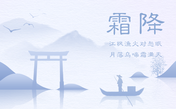 2023年霜降日是几月几日,霜降骨气的寄义是甚么
