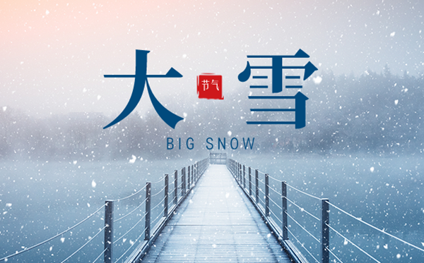 2023年大雪日是几月几日,大雪骨气的寄义是甚么意义