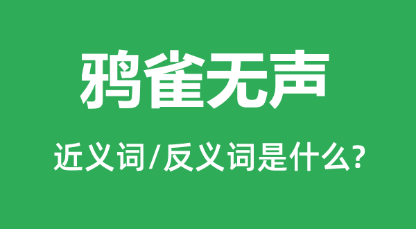 阒寂无声的近义词和反义词是甚么,阒寂无声是甚么意义