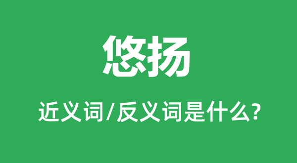 委婉的近义词和反义词是甚么,委婉是甚么意义