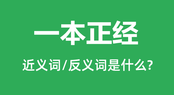 一本正派的近义词和反义词是甚么,一本正派是甚么意义