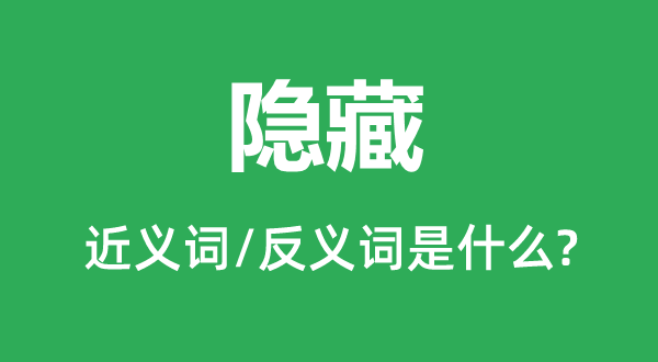 藏匿的近义词和反义词是甚么,藏匿是甚么意义