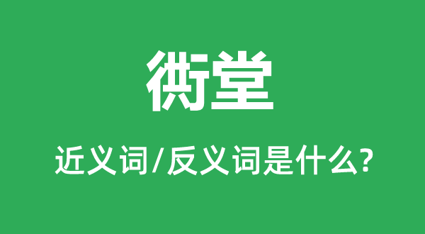 胡衕的近义词和反义词是甚么,胡衕是甚么意义