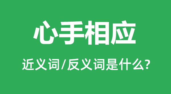 心手响应的近义词和反义词是甚么,心手响应是甚么意义