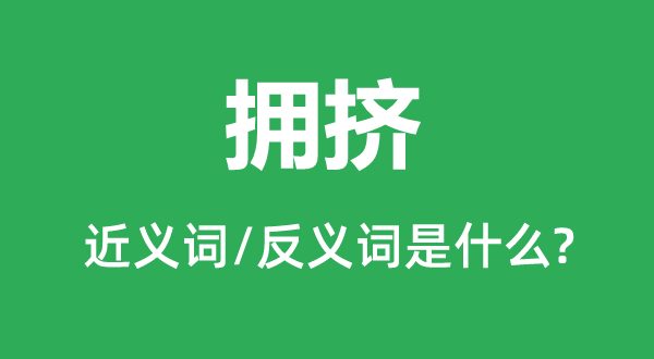 拥堵的近义词和反义词是甚么,拥堵是甚么意义