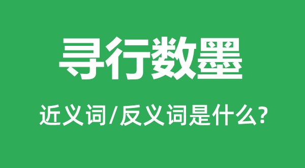 寻行数墨的近义词和反义词是甚么,寻行数墨是甚么意义