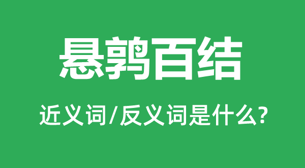 悬鹑百结的近义词和反义词是甚么,悬鹑百结是甚么意义