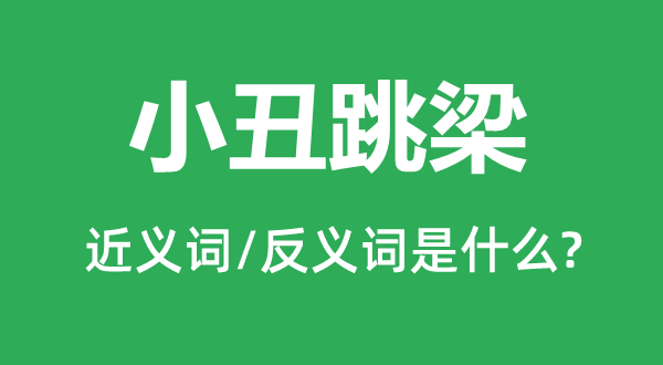 小丑跳梁的近义词和反义词是甚么,小丑跳梁是甚么意义