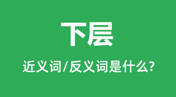 基层的近义词和反义词是甚么,基层是甚么意义
