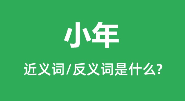 大年的近义词和反义词是甚么,大年是甚么意义