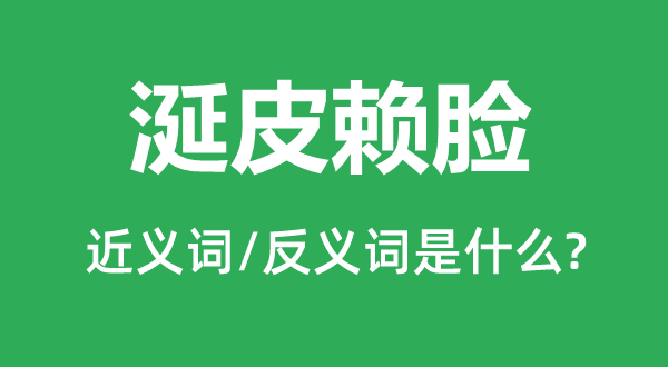 涎皮赖脸的近义词和反义词是甚么,涎皮赖脸是甚么意义