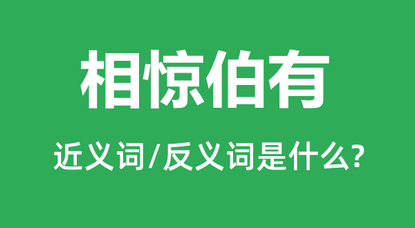 相惊伯有的近义词和反义词是甚么,相惊伯有是甚么意义