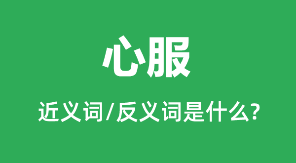 心折的近义词和反义词是甚么,心折是甚么意义