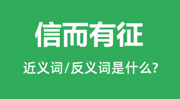信而有征的近义词和反义词是甚么,信而有征是甚么意义