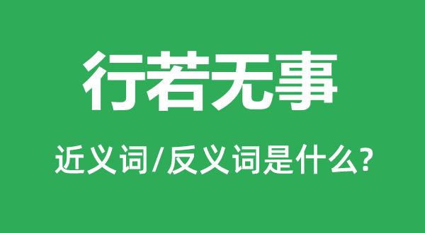行若无事的近义词和反义词是甚么,行若无事是甚么意义