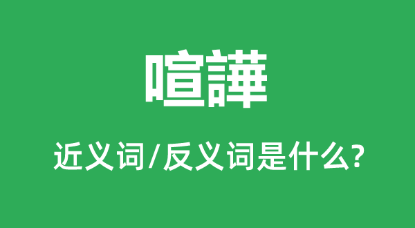 喧譁的近义词和反义词是甚么,喧譁是甚么意义