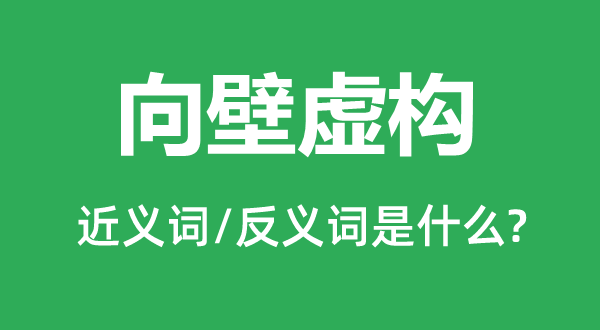 向壁虚拟的近义词和反义词是甚么,向壁虚拟是甚么意义