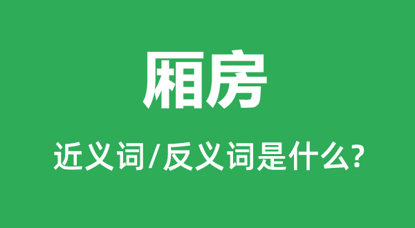 配房的近义词和反义词是甚么,配房是甚么意义