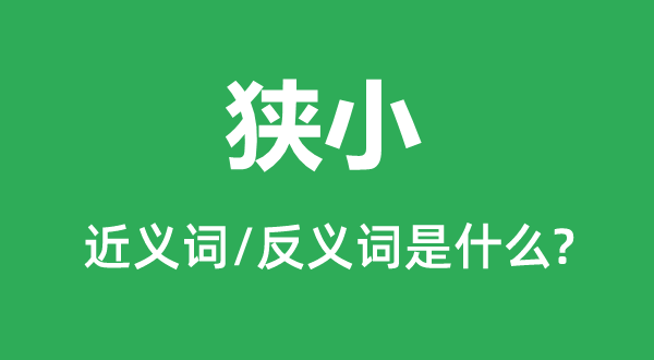 狭窄的近义词和反义词是甚么,狭窄是甚么意义
