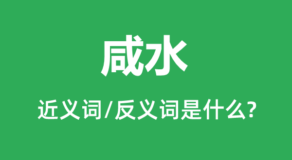 海水的近义词和反义词是甚么,海水是甚么意义