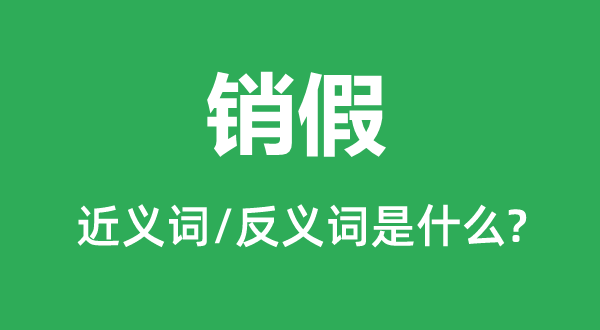 告假的近义词和反义词是甚么,告假是甚么意义