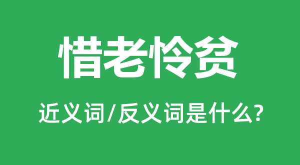 惜老怜贫的近义词和反义词是甚么,惜老怜贫是甚么意义