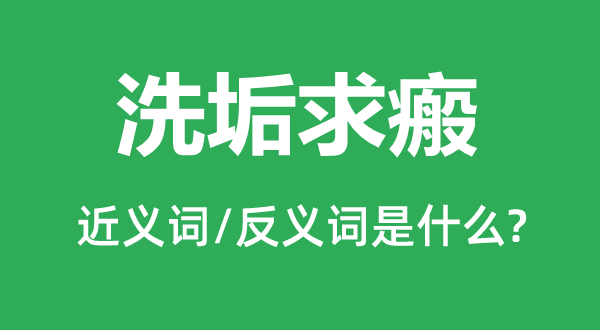 洗垢求瘢的近义词和反义词是甚么,洗垢求瘢是甚么意义