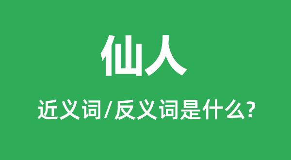 神仙的近义词和反义词是甚么,神仙是甚么意义