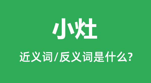 小灶的近义词和反义词是甚么,小灶是甚么意义