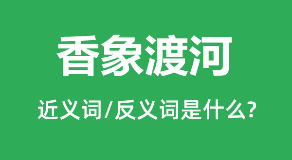 香象渡河的近义词和反义词是甚么,香象渡河是甚么意义