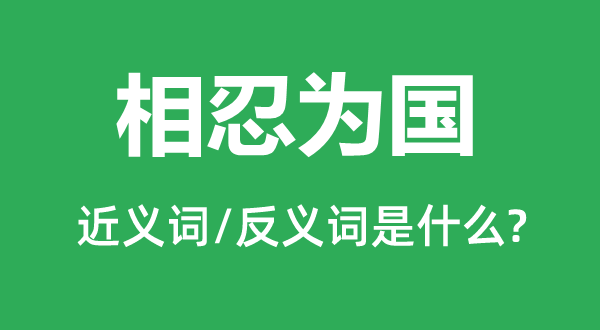 相忍为国的近义词和反义词是甚么,相忍为国事甚么意义