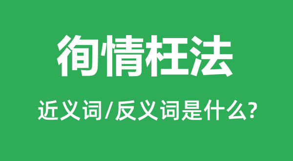 秉公作弊的近义词和反义词是甚么,秉公作弊是甚么意义