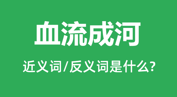 血流漂杵的近义词和反义词是甚么,血流漂杵是甚么意义